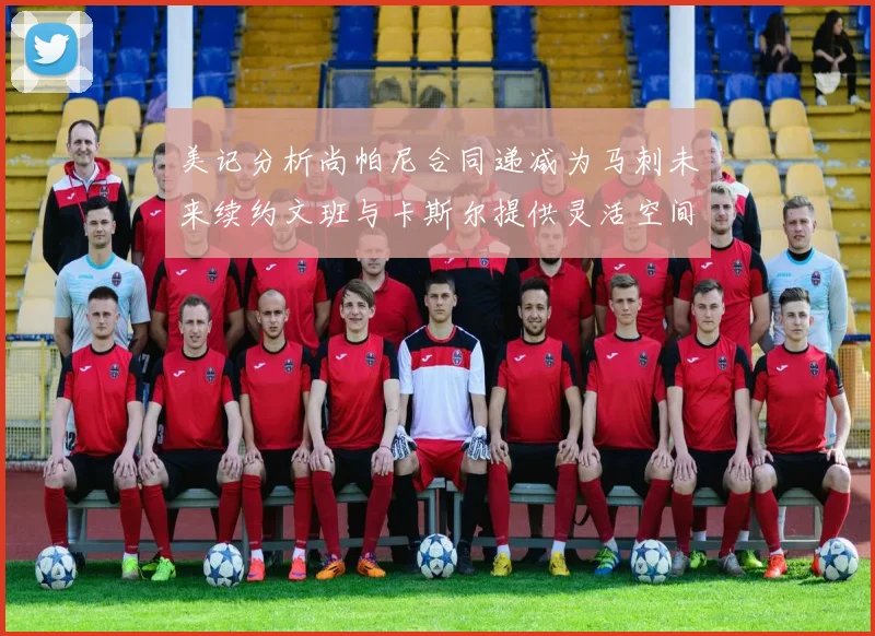 美记分析尚帕尼合同递减为马刺未来续约文班与卡斯尔提供灵活空间