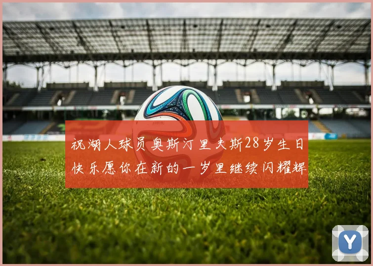 祝湖人球员奥斯汀里夫斯28岁生日快乐愿你在新的一岁里继续闪耀辉煌