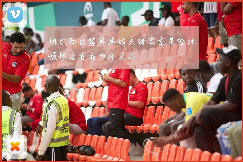 切尔西出售库库的关键因素是哈托崛起后者成为非卖品