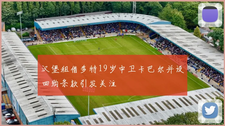 汉堡租借多特19岁中卫卡巴尔并设回购条款引发关注