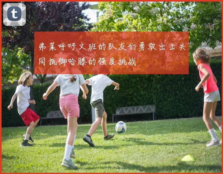 弗莱呼吁文班的队友们勇敢出击共同抵御哈滕的强度挑战