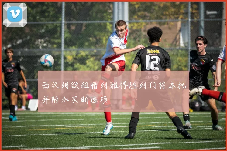 西汉姆欲租借利雅得胜利门将本托并附加买断选项