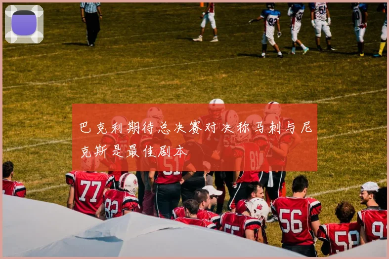 巴克利期待总决赛对决称马刺与尼克斯是最佳剧本